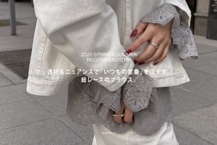 DOUDOU 透けるニュアンスで「いつもの定番」をほぐす。総レースのブラウス。