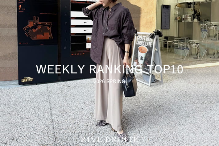 RIVE DROITE 【速報！】今、リアルに売れてる！人気ランキング　TOP10