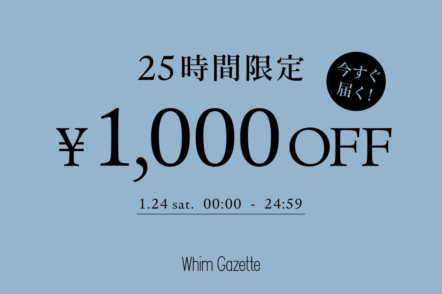 Whim Gazette 【25時間限定】1,000円OFFクーポンキャンペーン！