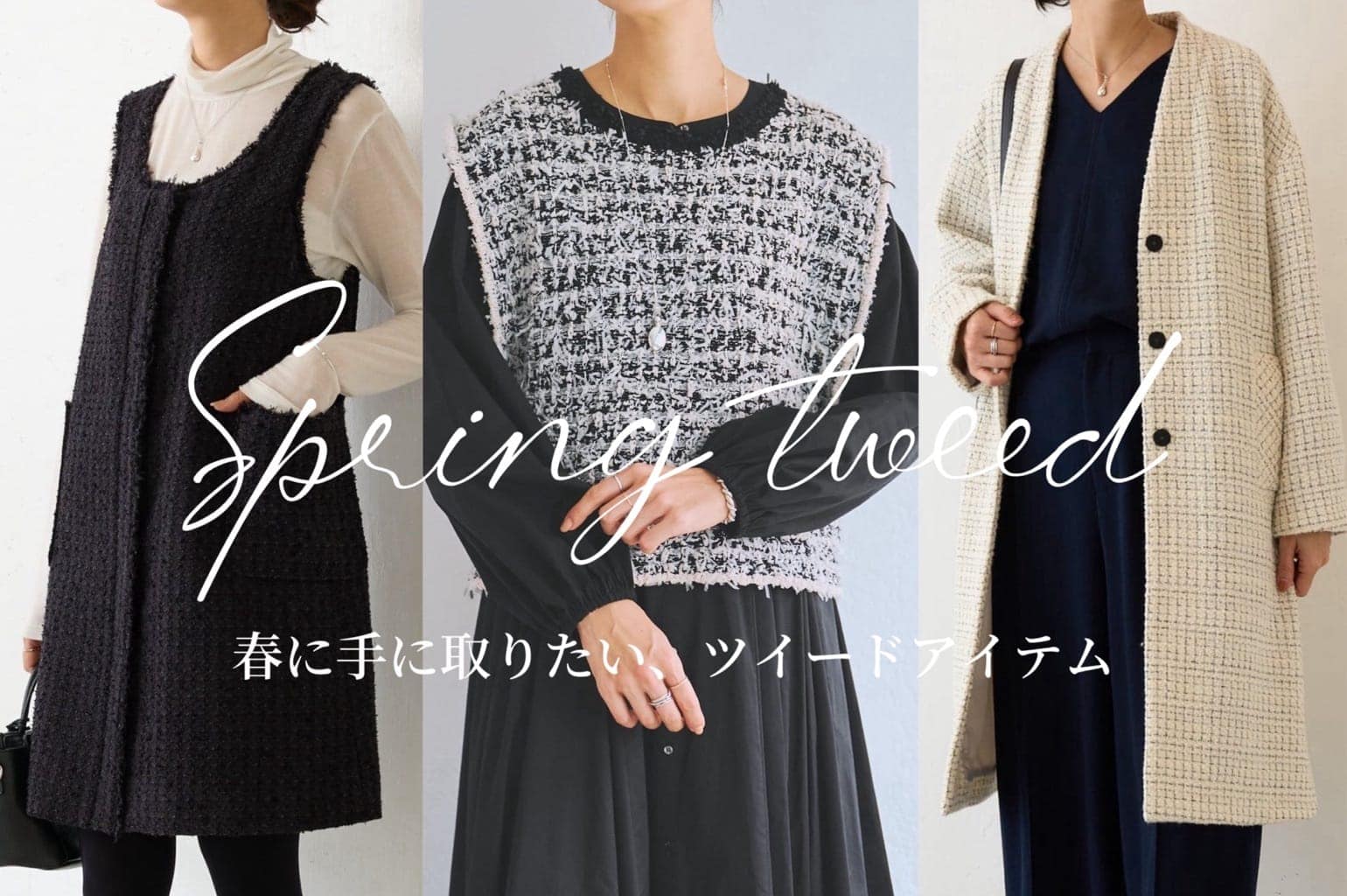 BEARDSLEY ”春に手に取りたい”ツイードアイテム3選