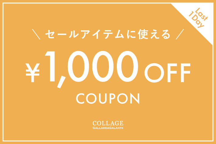 COLLAGE GALLARDAGALANTE 【1/26(月)13時まで】セールアイテムに使える！1,000円OFFクーポン！