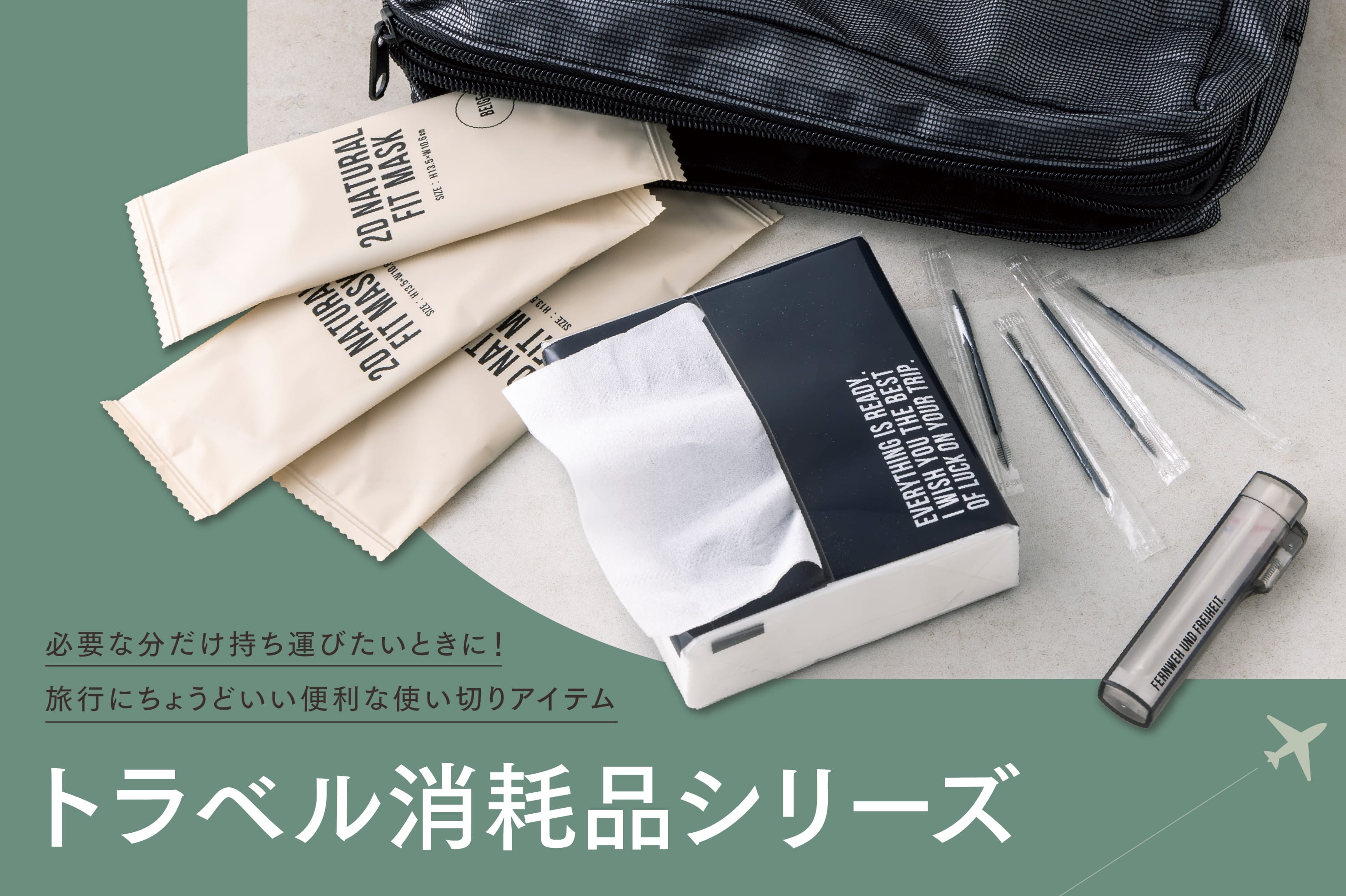 3COINS トラベル消耗品シリーズ