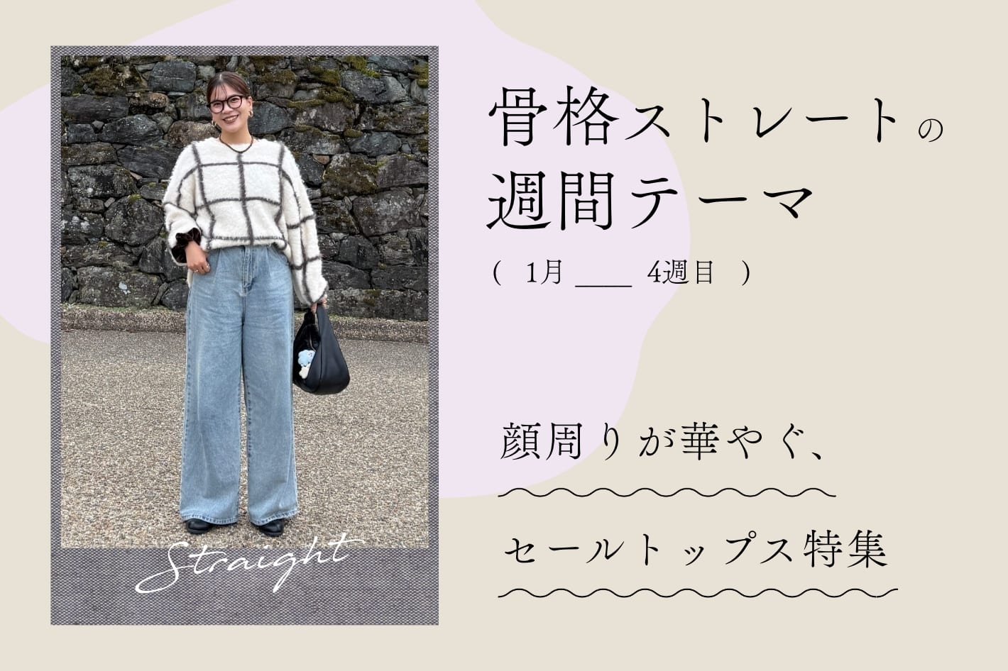 骨格ストレートの今週の特集