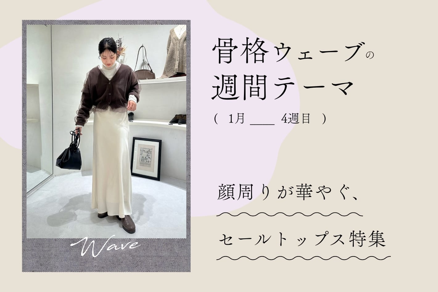 骨格ウェーブの今週の特集