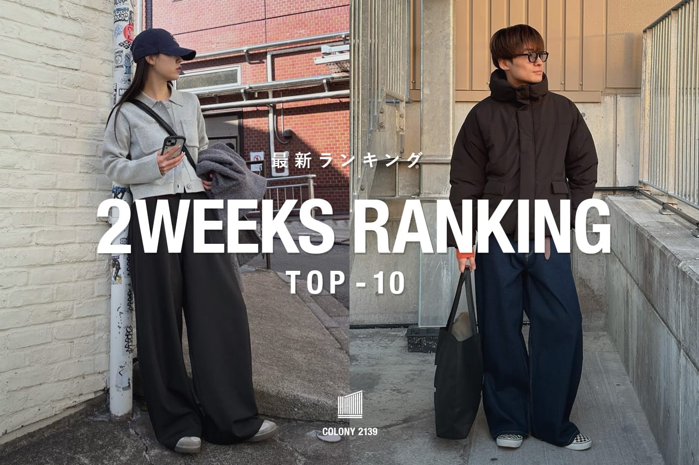 COLONY 2139 【速報】2weeks Trend Ranking TOP10！