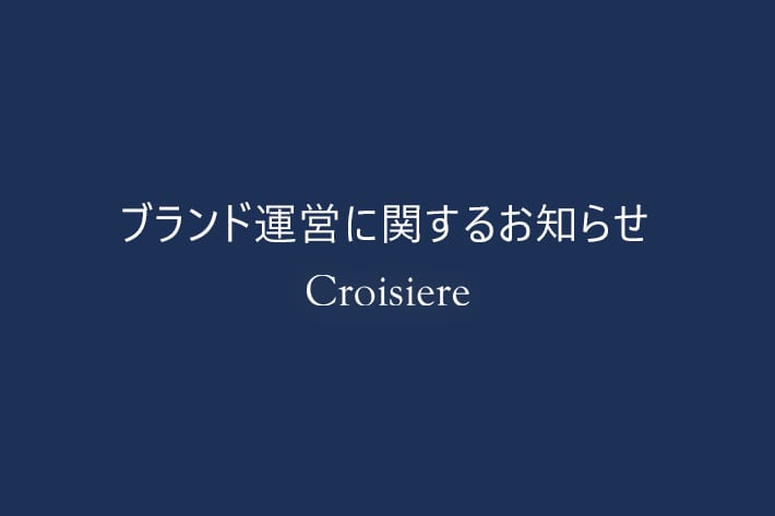 Croisiere Croisiere　ブランド運営に関するお知らせ