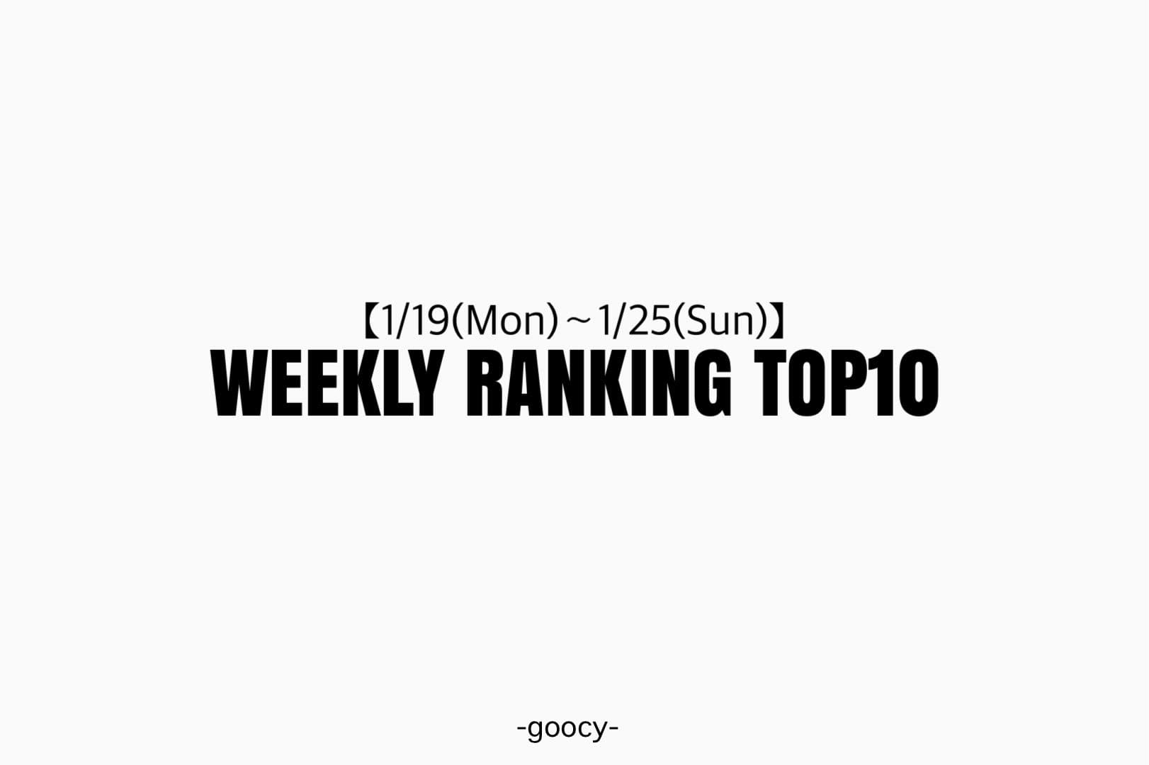 -goocy- 【注目アイテム！】RANKING TOP10
