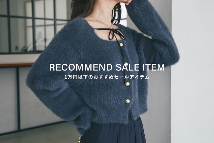 La boutique BonBon 1万円以下！おすすめセールアイテム