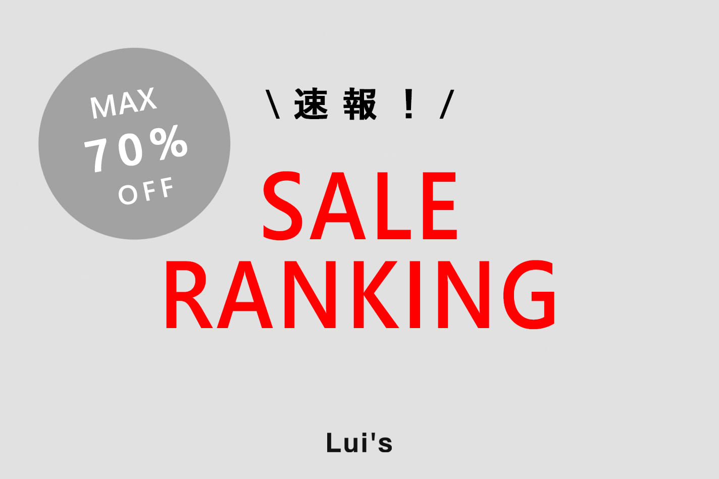 Lui's 【1/26更新‼】SALE RANKING‼