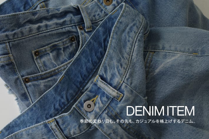 DOUDOU 季節の変わり目も、その先も。カジュアルを格上げするデニム。
