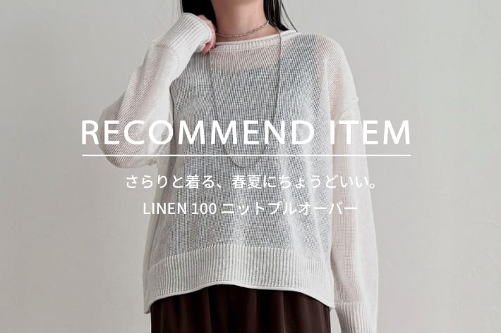 FREDY & GLOSTER RECOMMEND ITEM～さらりと着る、春夏にちょうどいい。LINEN 100 ニットプルオーバー～