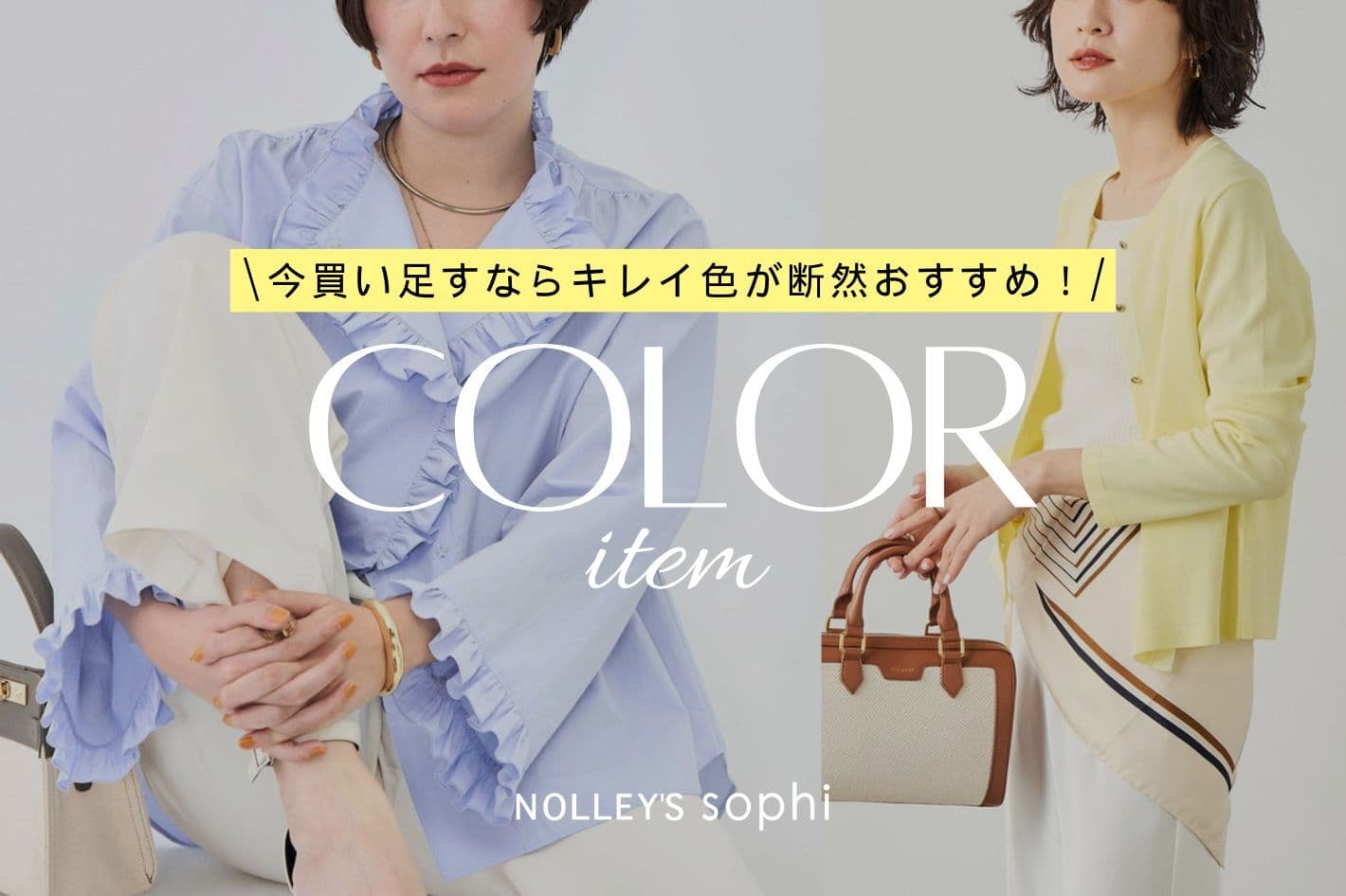 NOLLEY'S 【NOLLEY’S sophi】COLOR item!