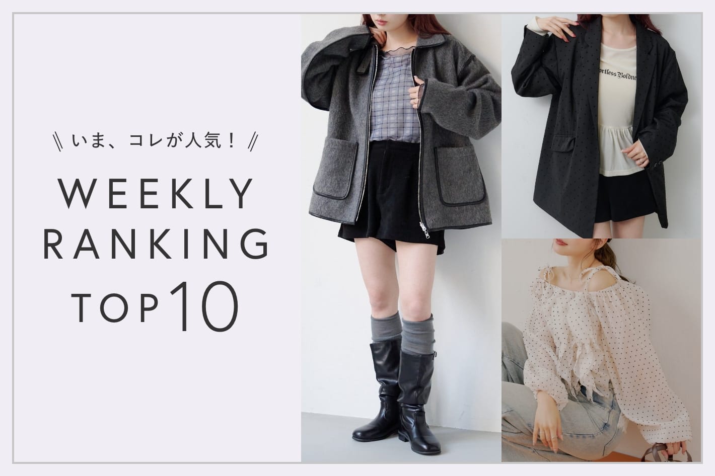 OUTLET いま、これが人気！WEEKLY RANKING TOP10！【1/27更新】