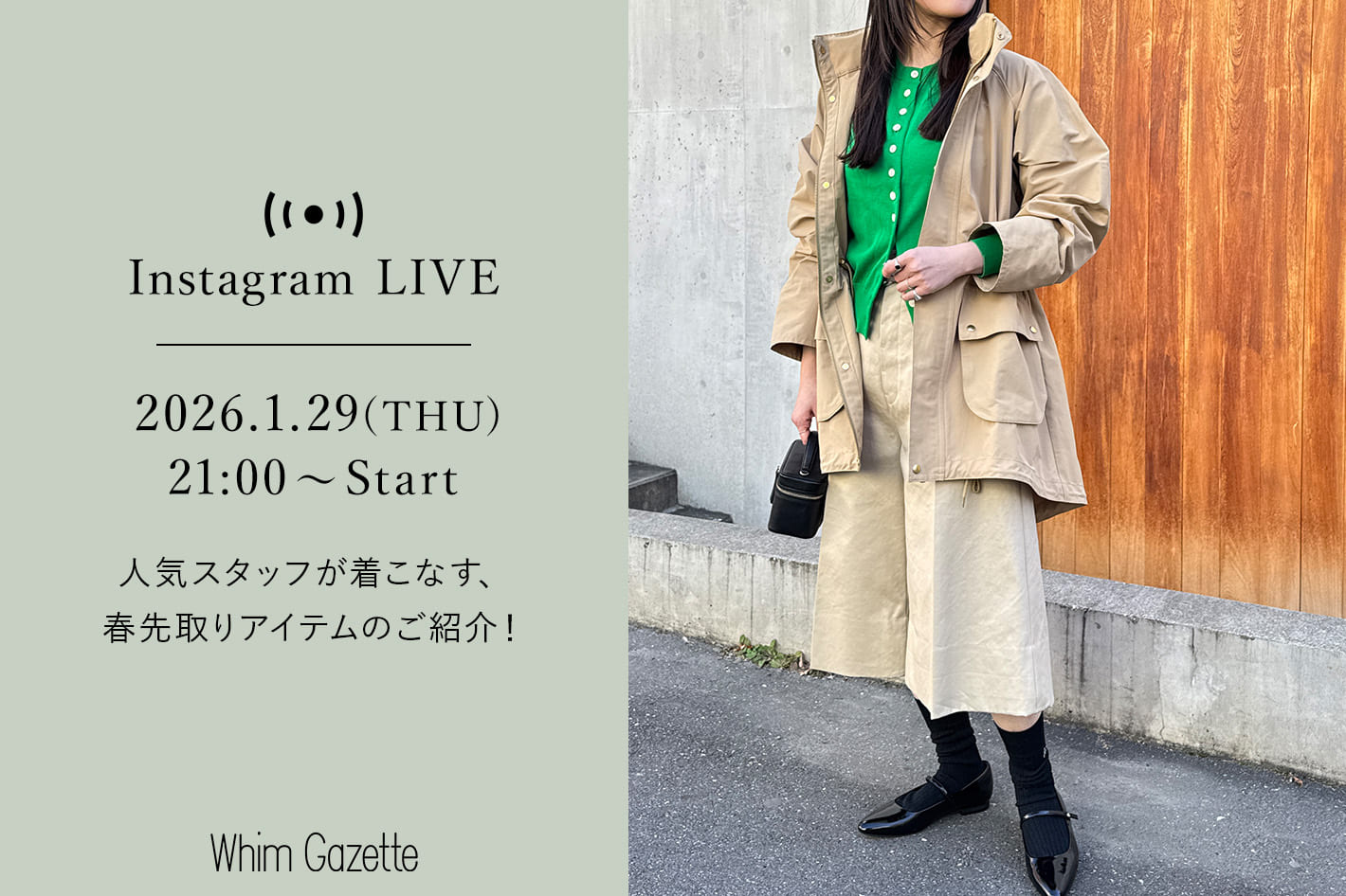 Whim Gazette 【LIVE】1/29(木)21：00～配信！人気スタッフが着こなす、春先取りアイテムのご紹介！