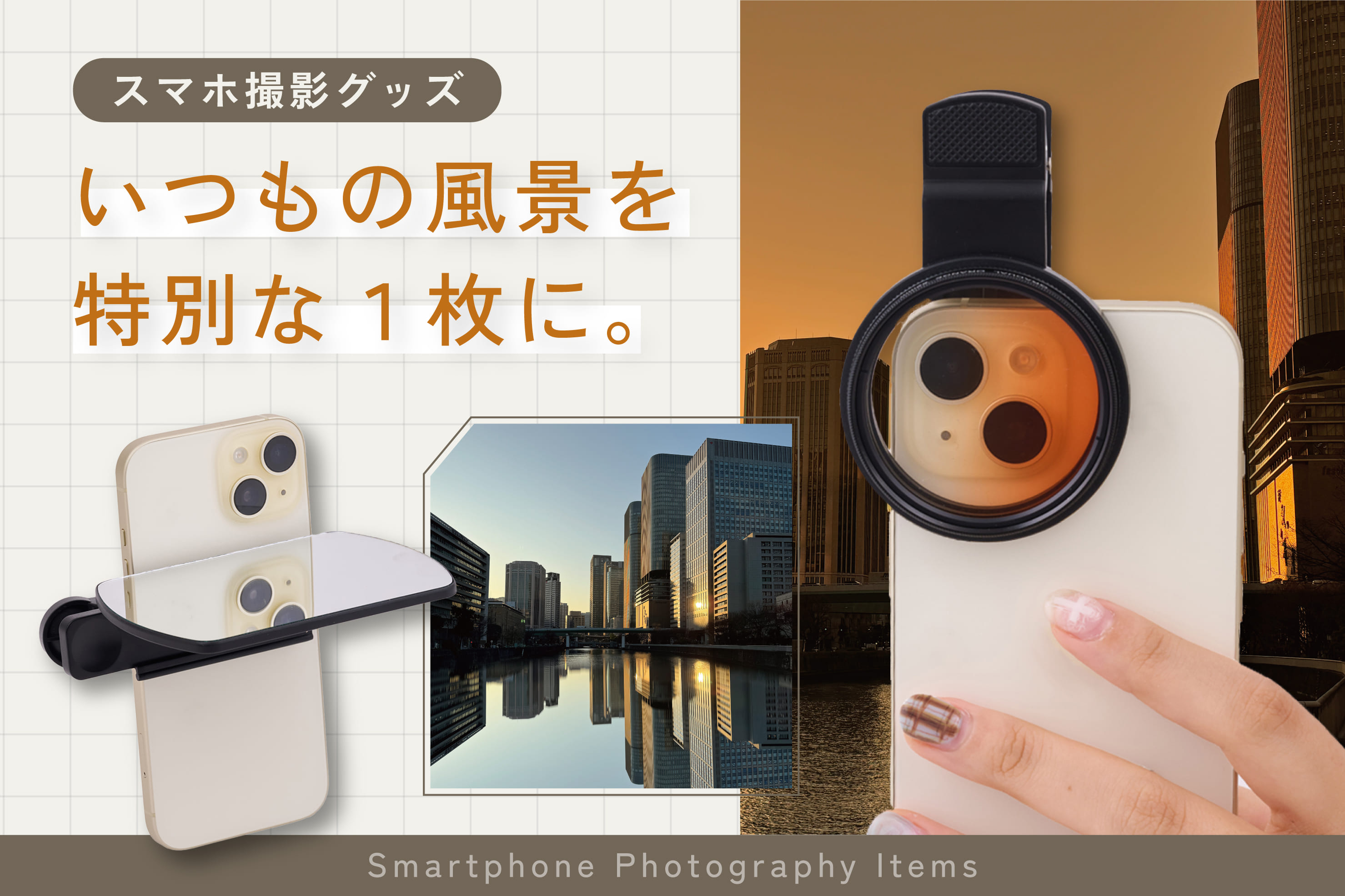 3COINS スマホ撮影グッズ ◆ いつもの風景を特別な一枚に