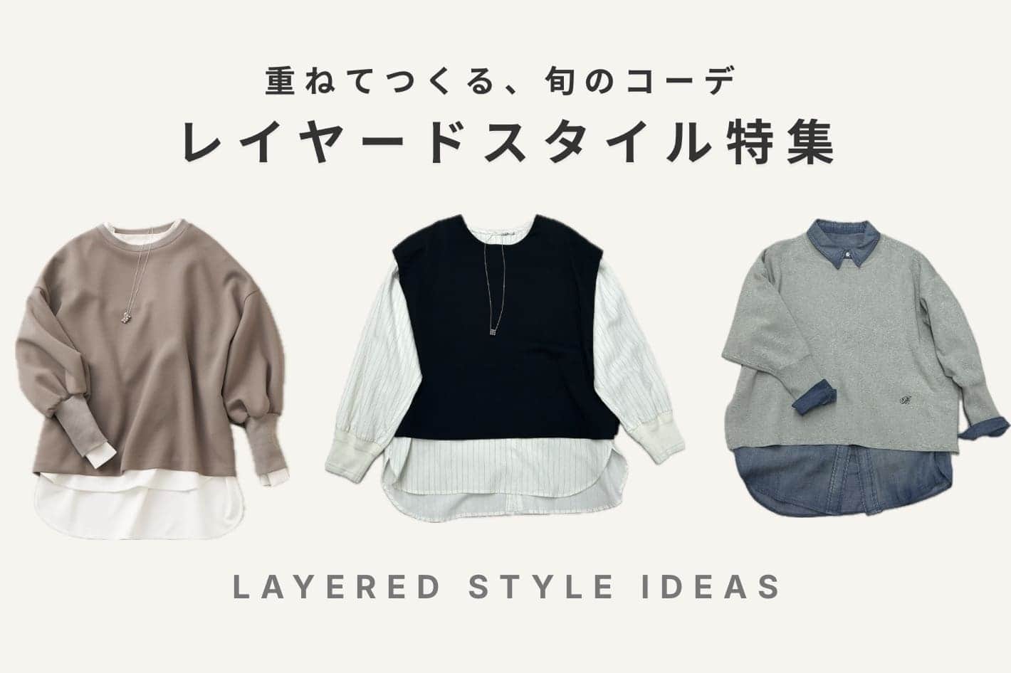 BEARDSLEY 「重ねてつくる、旬のコーデ」レイヤードスタイル特集