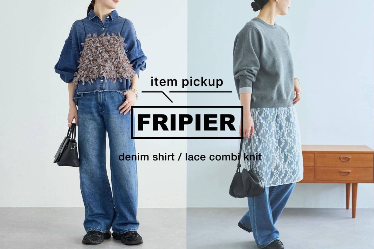 BEARDSLEY 【FRIPIER】おすすめニットとデニムをご紹介