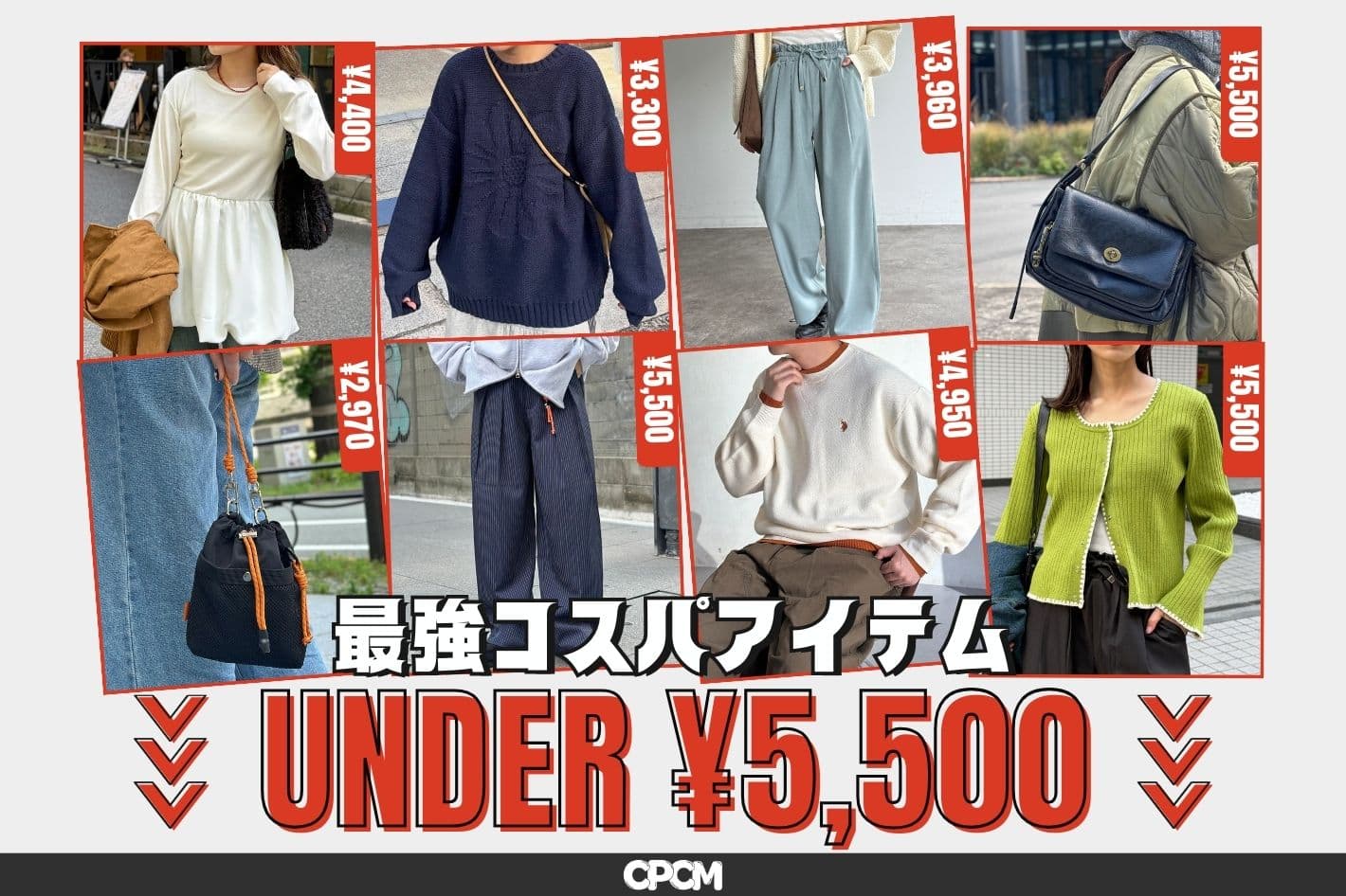 CPCM 【税込5500円以下！】“最強コスパ” アイテム