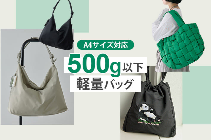 ear PAPILLONNER 重さ500g以下！A4サイズ対応・軽量バッグ3選