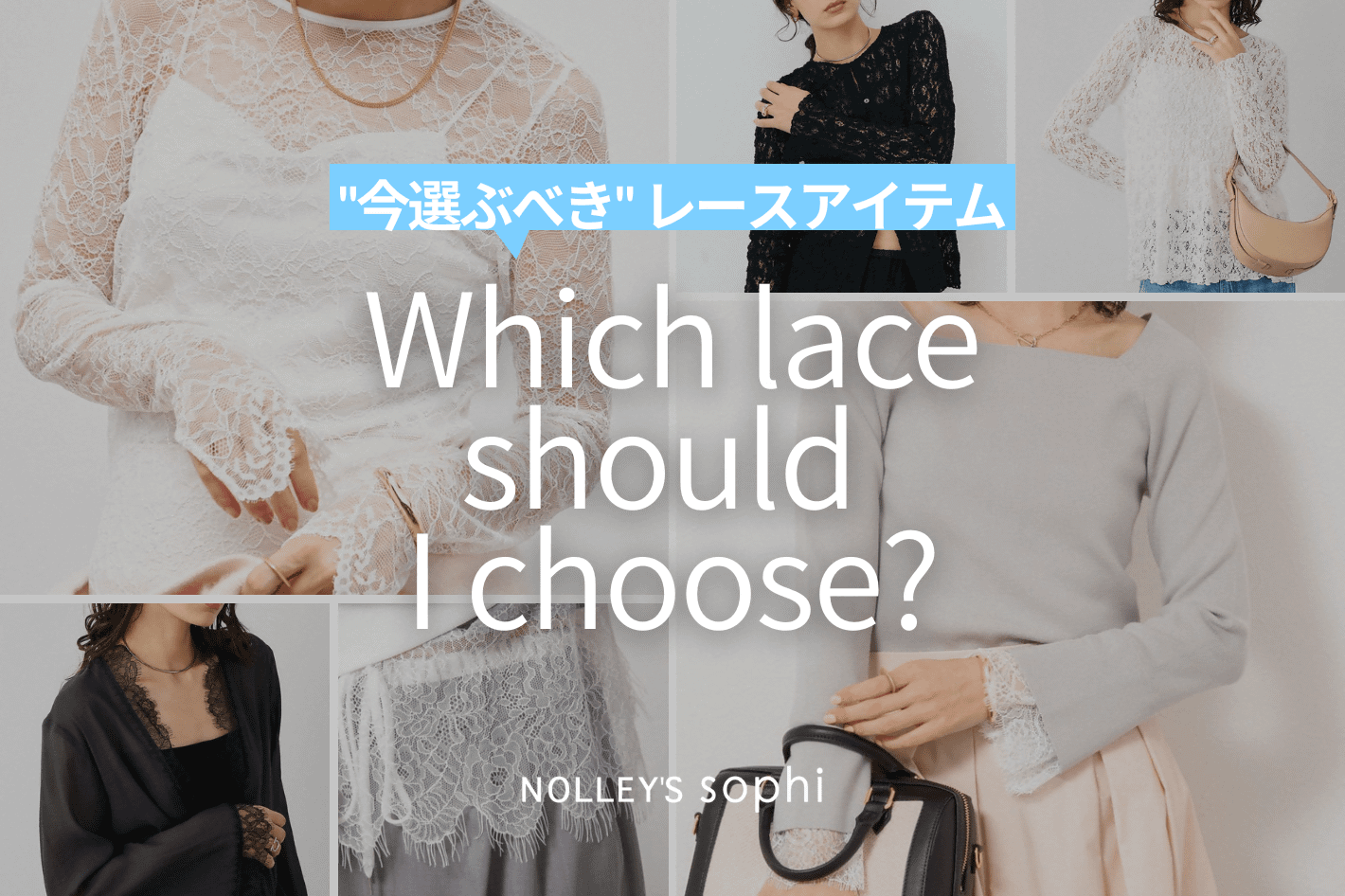 NOLLEY'S 【NOLLEY’S sophi】“今選ぶべき” レースアイテム！