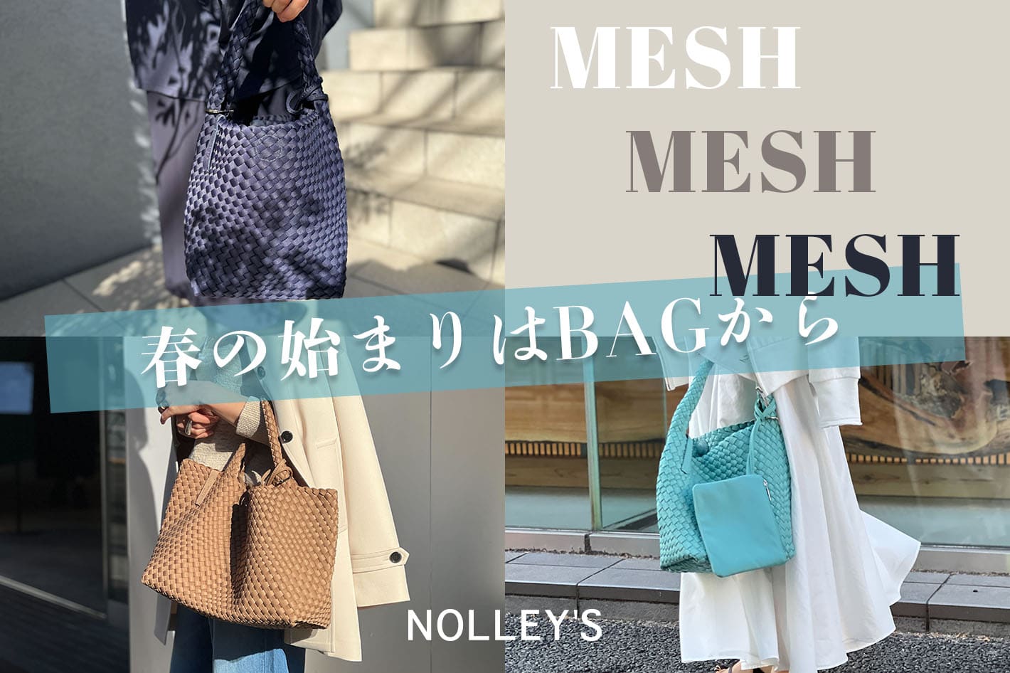 NOLLEY'S 【NOLLEY’S】大人気！メッシュバッグ　春の新作が登場♪