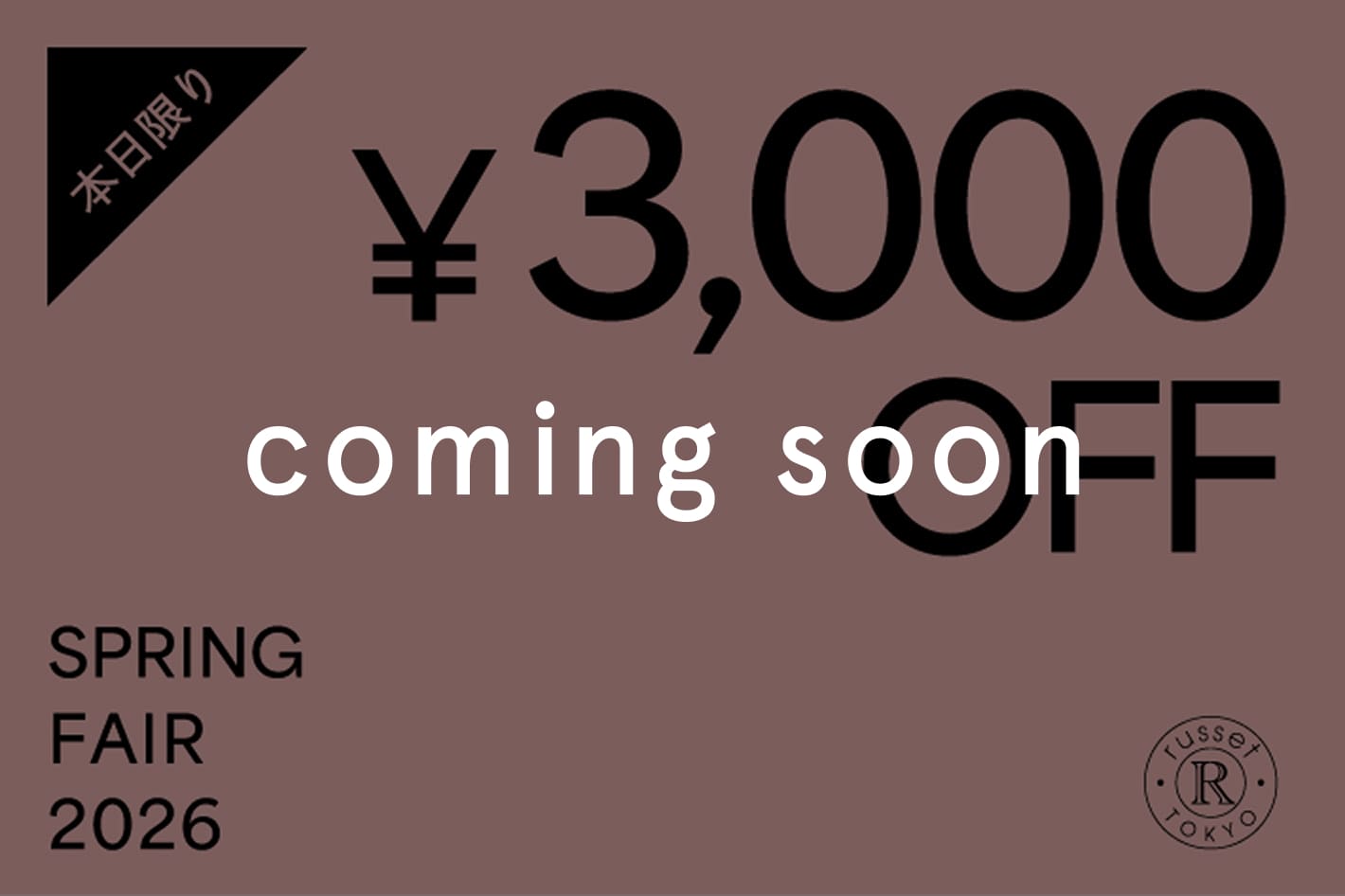 russet 【告知・2月4日(水)1日限定】《Spring Fair 2026》3,000円OFFクーポンプレゼント！