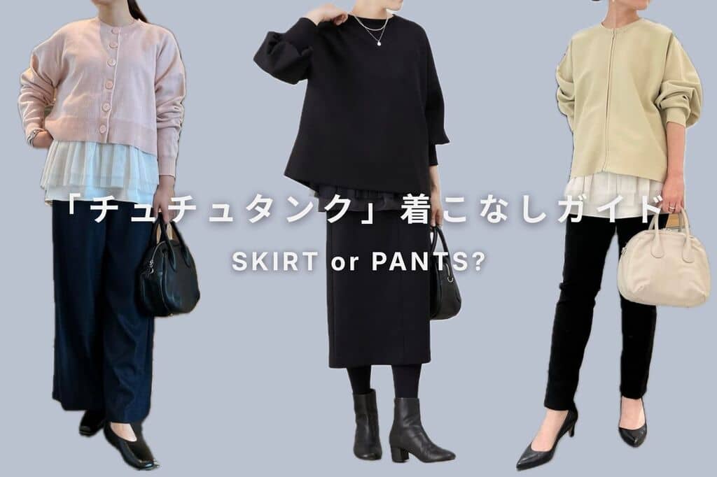 BEARDSLEY ”チュチュタンク”着こなしガイド”　スカート派？パンツ派？