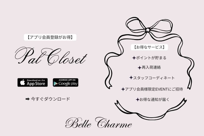 Belle Charme PAL CLOSETアプリインストール＆会員登録でお得にお買い物！