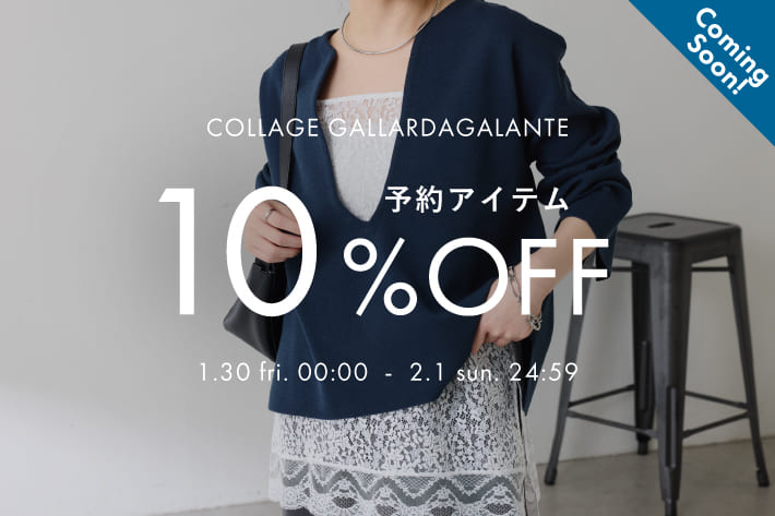 COLLAGE GALLARDAGALANTE 《予告》予約アイテム10％OFFクーポンキャンペーン開催！