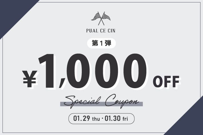 PUAL CE CIN 【第1弾】1,000円OFFクーポンキャンペーン！