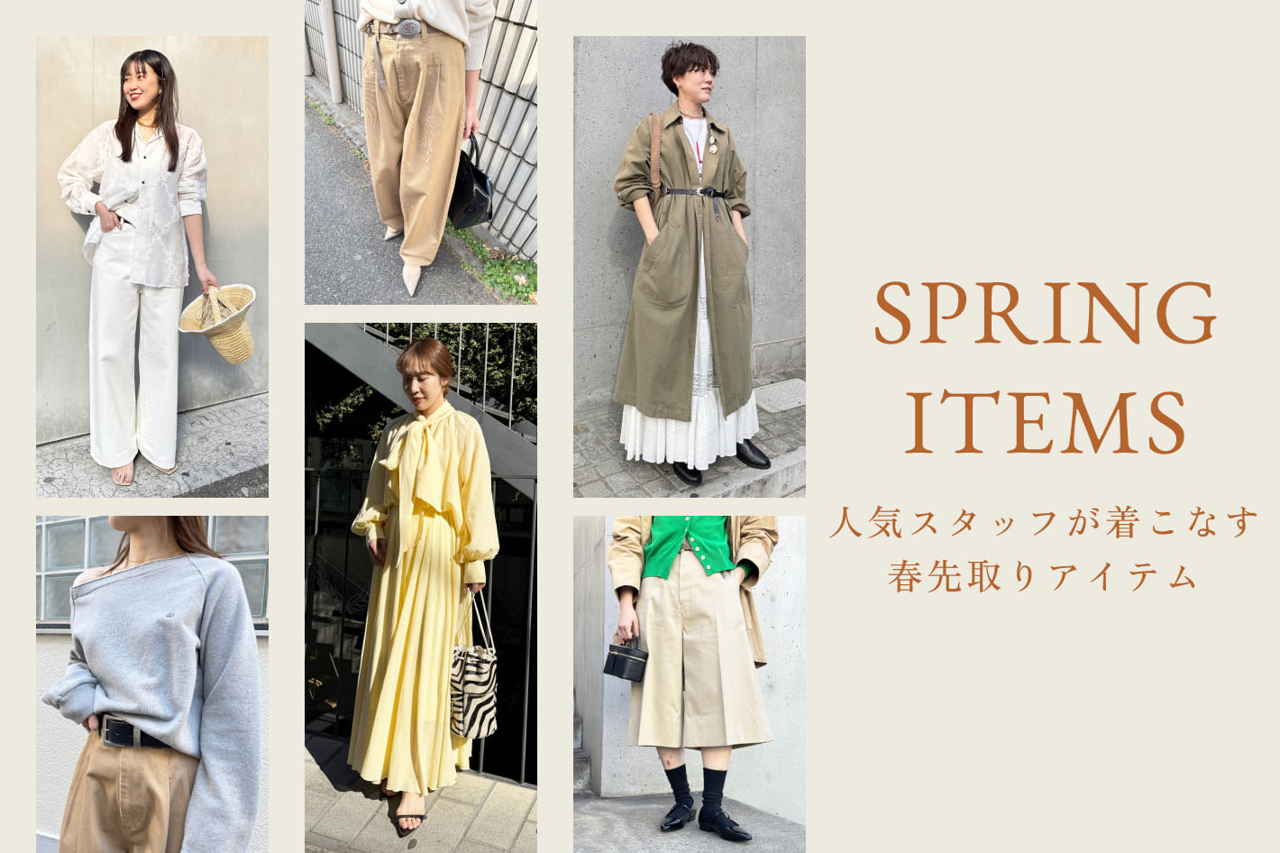 Whim Gazette 人気スタッフが着こなす、春先取りアイテム