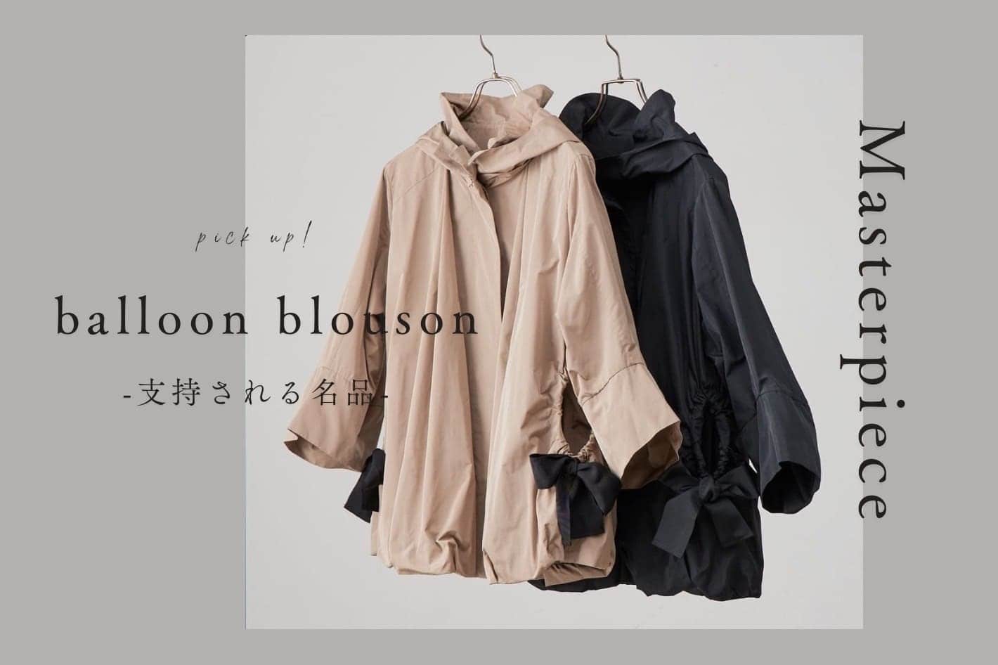 BEARDSLEY 支持され続ける名品アウター「バルーンブルゾン」徹底解説