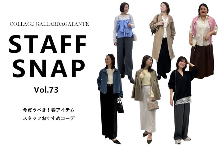 COLLAGE GALLARDAGALANTE 【STAFF SNAP】今買っておくべき春アイテムおすすめコーデ