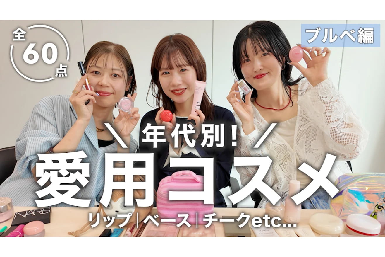 DISCOAT ブルベコスメ60選！アパレルスタッフ3名のリアル愛用💄韓国コスメもデパコスもおすすめ名品をご紹介♡