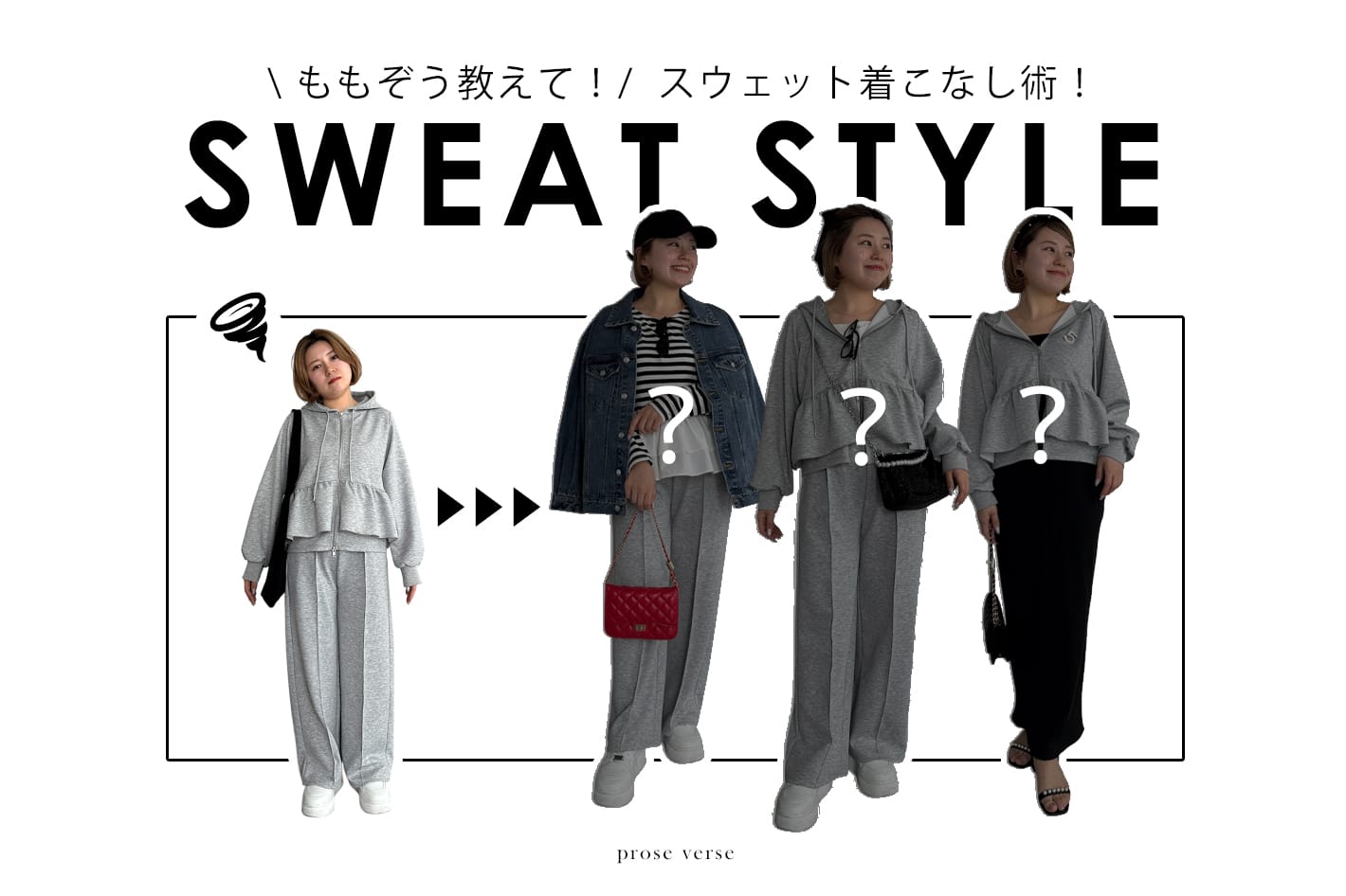 prose verse 【脱パジャマ見え！】人気スタッフ"ももぞう"がスウェットの着こなしをご紹介！