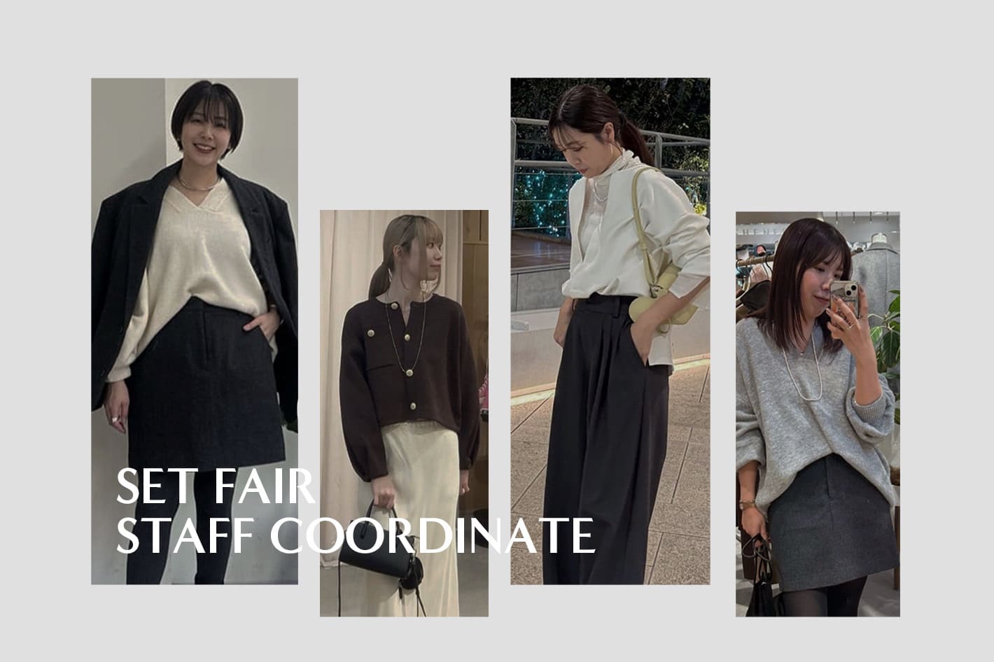 SHENERY 【SPECIAL SET FAIR】スタッフ一推しのセットフェアコーデをご紹介！