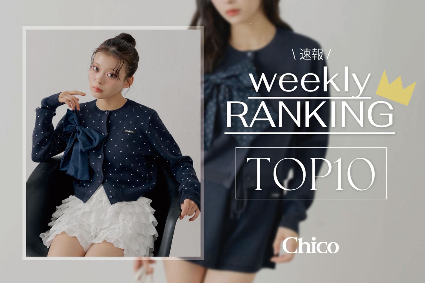 Chico 【2/1(日)更新】今から春まで着たい♪人気アイテムTOP10