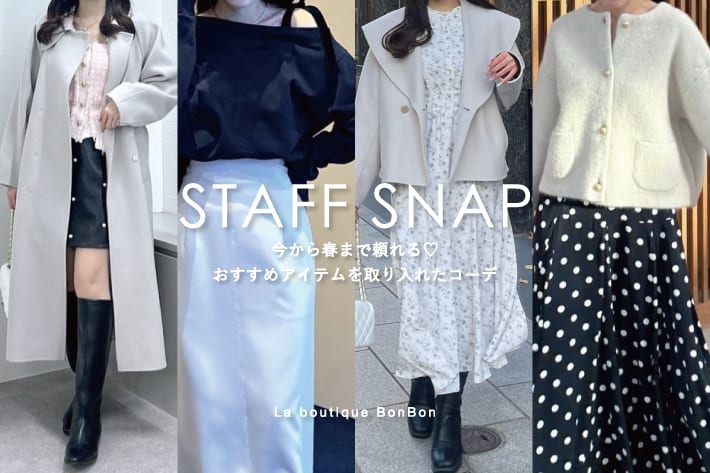 La boutique BonBon STAFFSNAP#246「今から春まで頼れる♡おすすめアイテムを取り入れたコーデ」