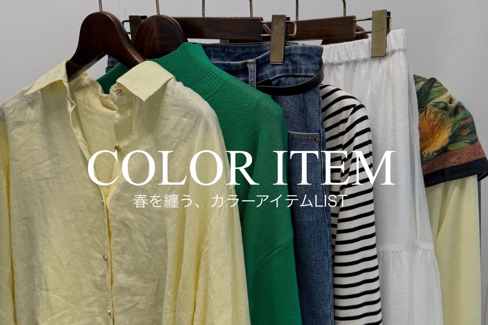 LOUNGEDRESS 春を纏う、カラーアイテムLIST