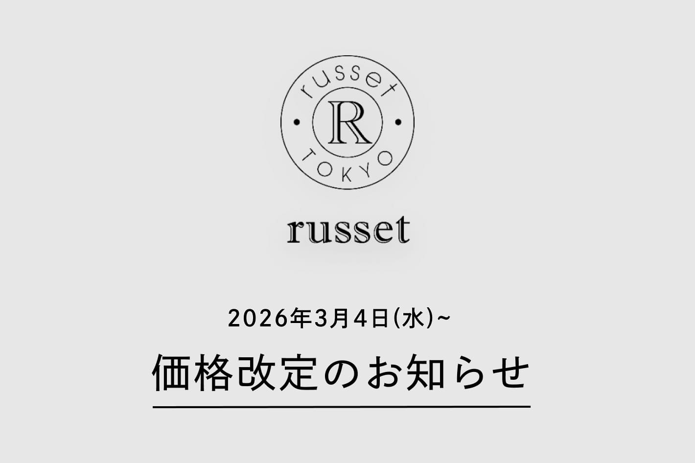 russet 【russet】価格改定のお知らせ