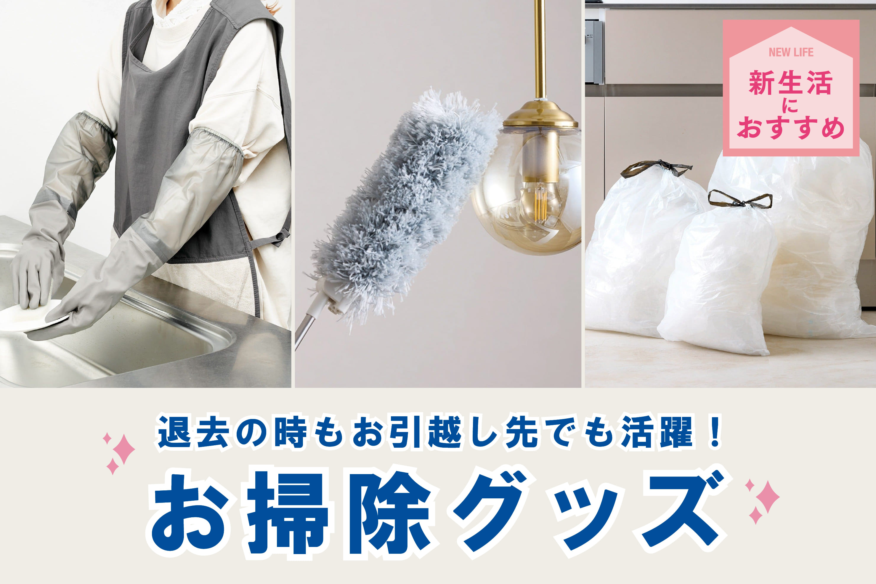 3COINS 【新生活特集】引越しで活躍！お掃除グッズ