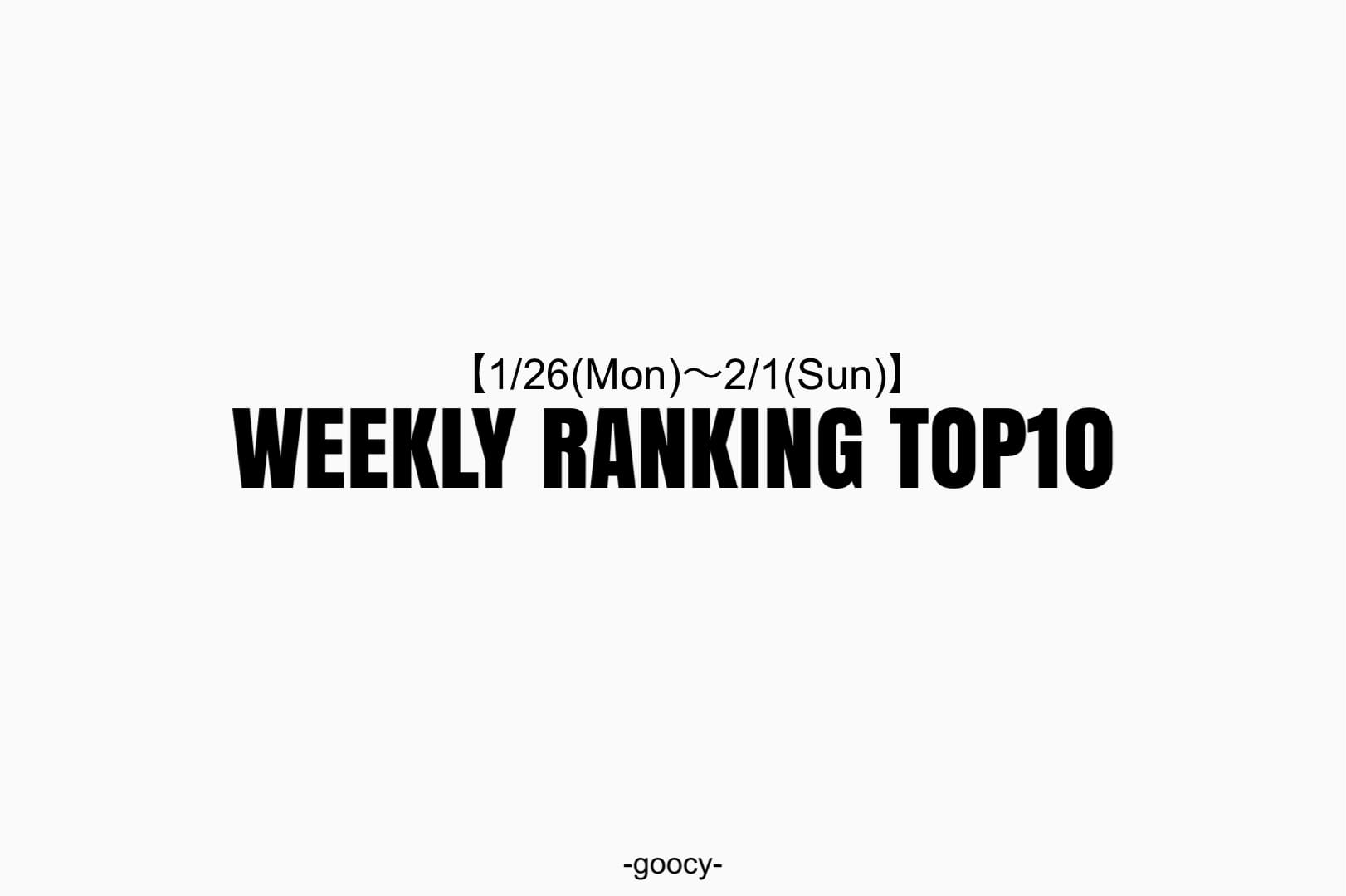 -goocy- 【注目が集まるラインナップ！】RANKING TOP10