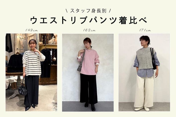 BEARDSLEY “ウエストリブパンツ”身長別着比べ