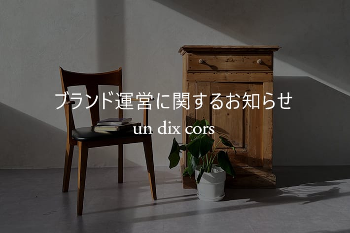 un dix cors un dix cors ブランド運営に関するお知らせ