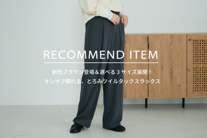 FREDY & GLOSTER RECOMMEND ITEM～オンオフ頼れる、とろみツイルタックスラックス～