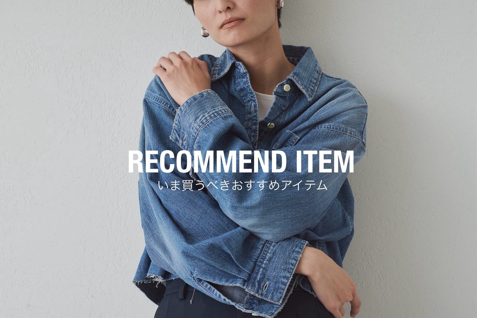 LOUNGEDRESS 今、これが欲しい。LOUNGEDRESSの“推し”アイテム