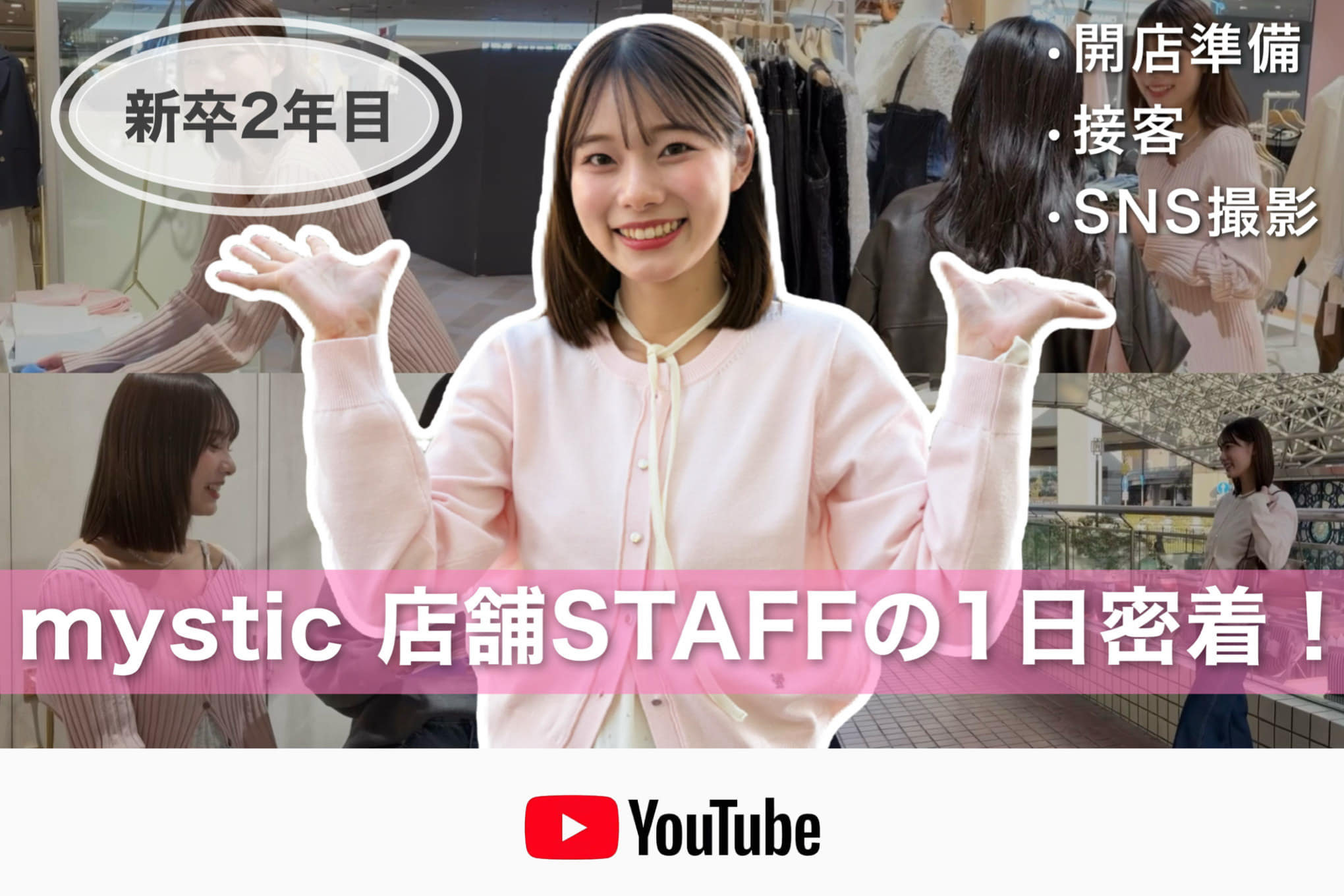 mystic 【1日密着】 新卒2年目！アパレルスタッフのお仕事に密着✨接客やSNS撮影など 