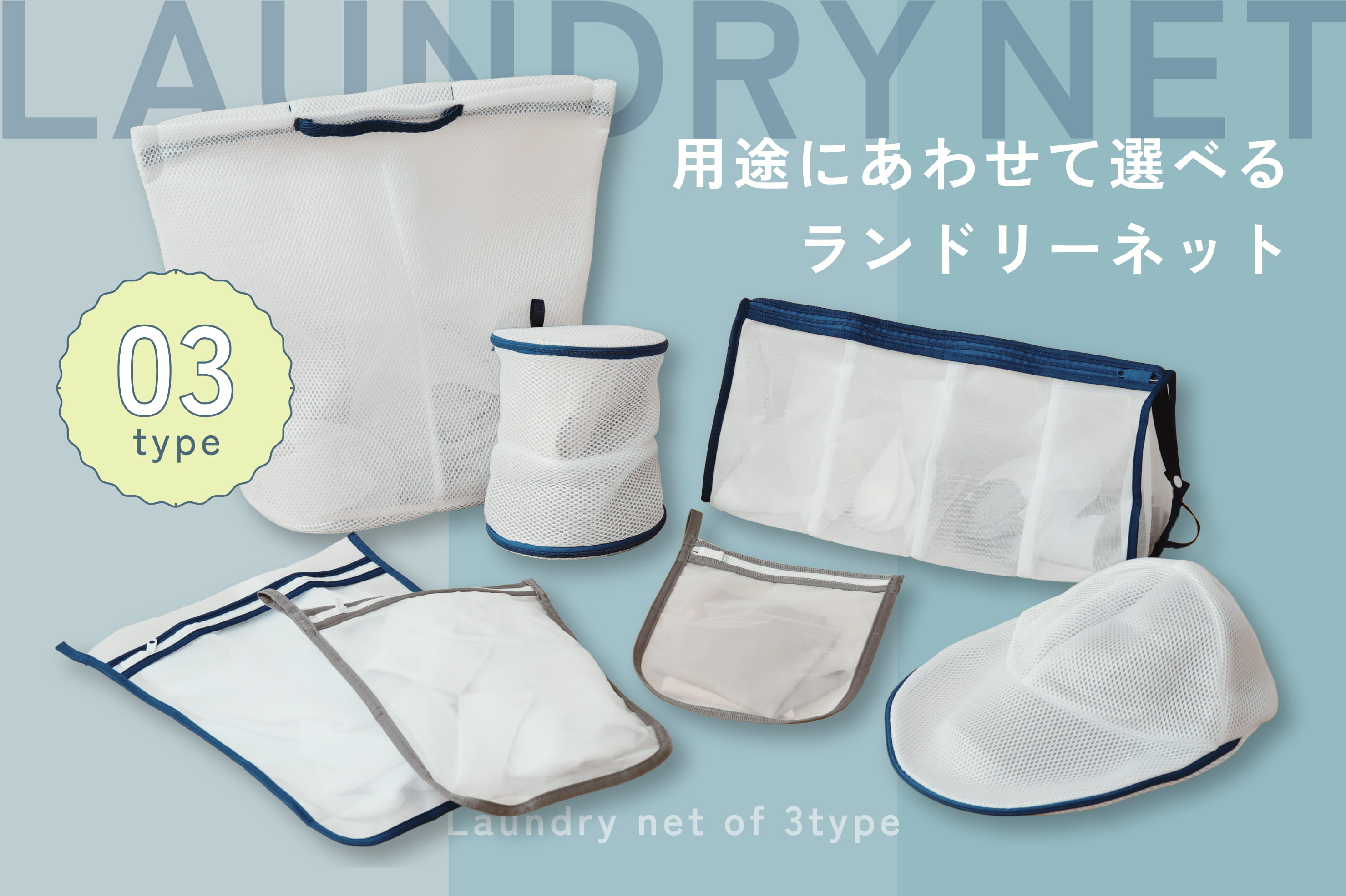 3COINS 用途にあわせて選べるランドリーネット
