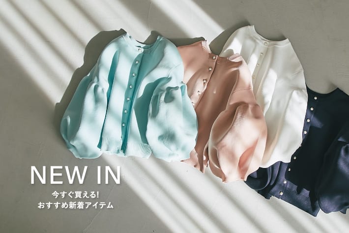 La boutique BonBon NEW IN　今すぐ買える！おすすめ新着アイテム