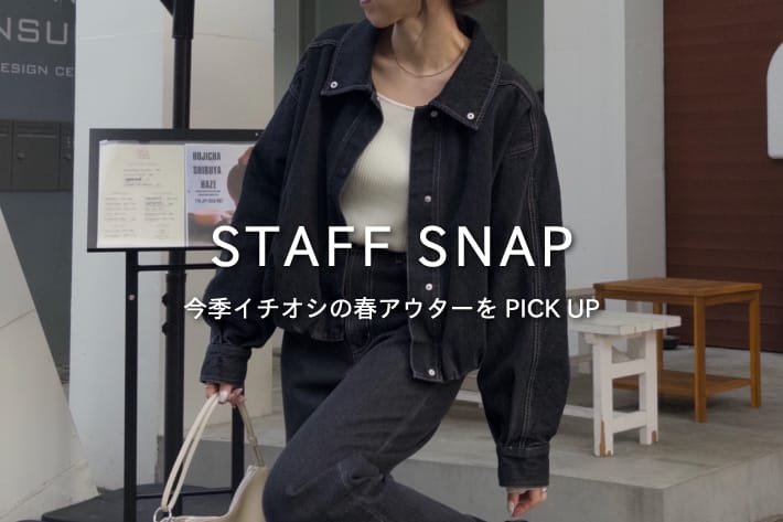 CAPRICIEUX LE'MAGE  【STAFF SNAP#1】今季イチオシの春アウターをPICK UP
